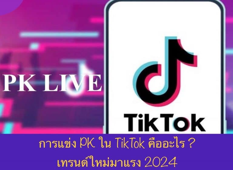 การแข่ง PK ใน TikTok คืออะไร? เทรนด์ใหม่มาแรง 2024