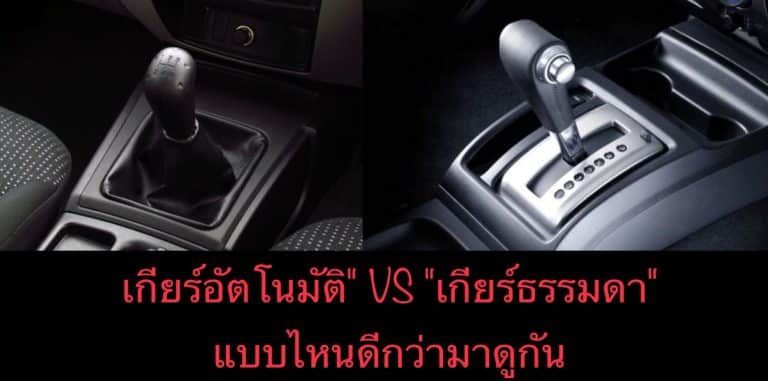 เกียร์อัตโนมัติ” VS “เกียร์ธรรมดา” แบบไหนดีกว่ามาดูกัน