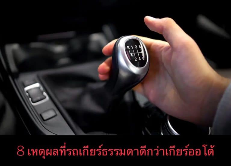 8 เหตุผลที่รถเกียร์ธรรมดาดีกว่าเกียร์ออโต้