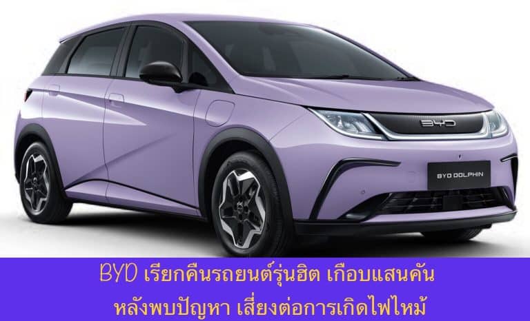 BYD เรียกคืนรถยนต์รุ่นฮิต เกือบแสนคัน หลังพบปัญหา เสี่ยงต่อการเกิดไฟไหม้