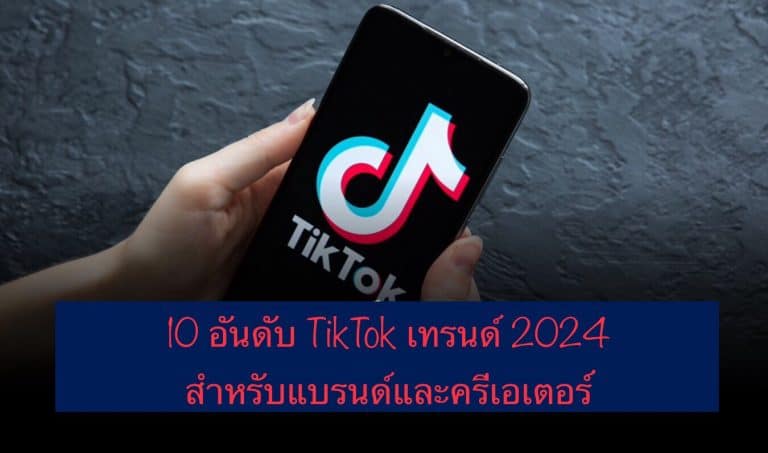 10 อันดับ TikTok เทรนด์ 2024 สำหรับแบรนด์และครีเอเตอร์