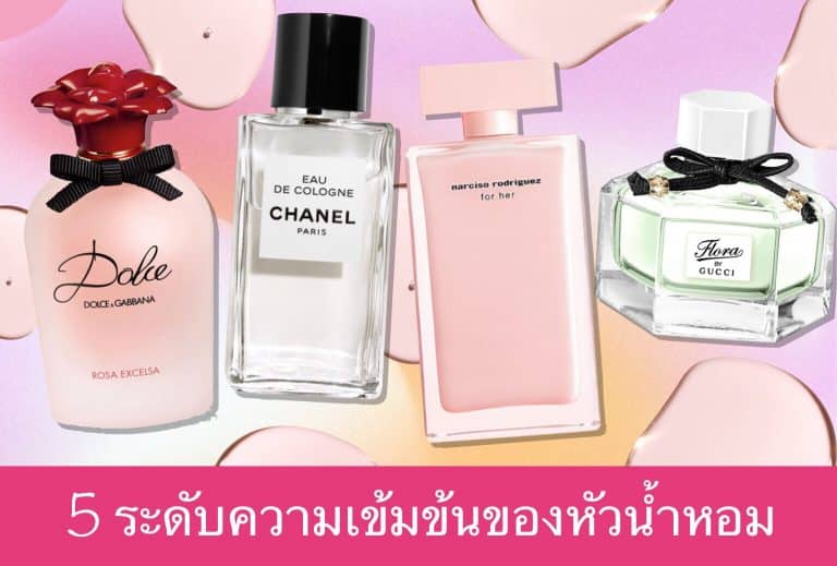 5 ระดับความเข้มข้นของหัวน้ำหอม