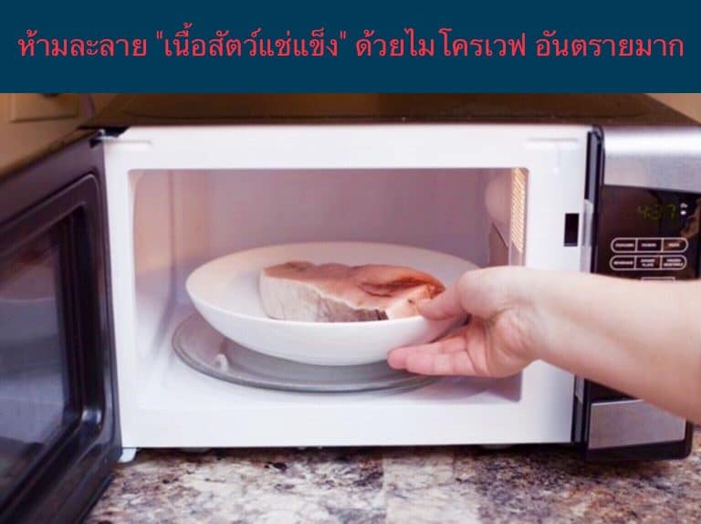 ห้ามละลาย “เนื้อสัตว์แช่แข็ง” ด้วยไมโครเวฟ อันตรายมาก