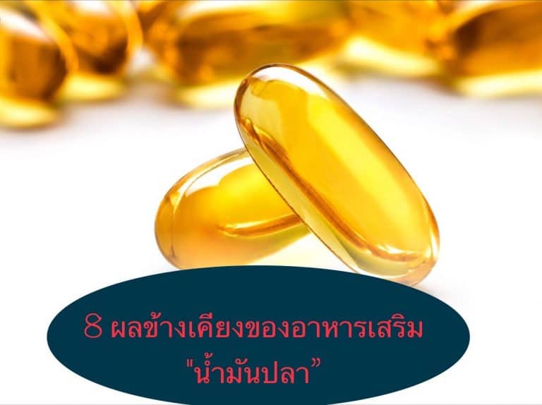 8 ผลข้างเคียงของอาหารเสริม “น้ำมันปลา”