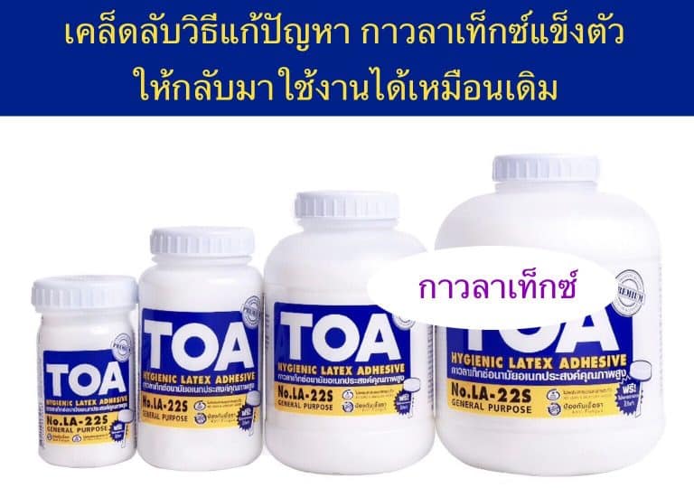 เคล็ดลับวิธีแก้ปัญหา กาวลาเท็กซ์แข็งตัว ให้กลับมาใช้งานได้เหมือนเดิม