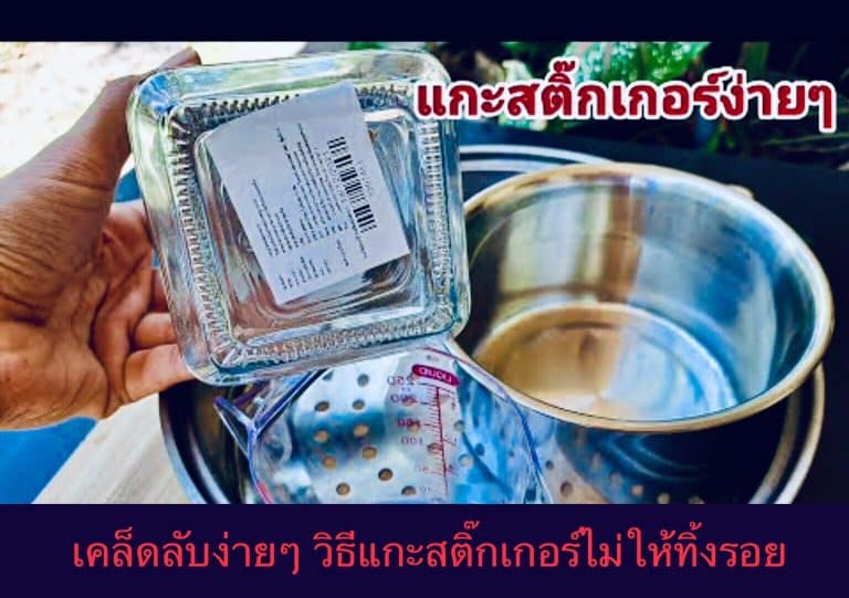 เคล็ดลับง่ายๆ วิธีแกะสติ๊กเกอร์ไม่ให้ทิ้งรอย