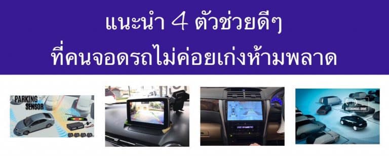 แนะนำ 4 ตัวช่วยดีๆ ที่คนจอดรถไม่ค่อยเก่งห้ามพลาด