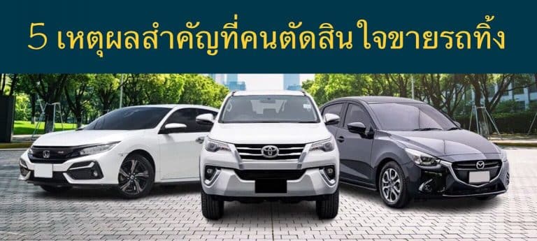 5 เหตุผลสำคัญที่คนตัดสินใจขายรถทิ้ง