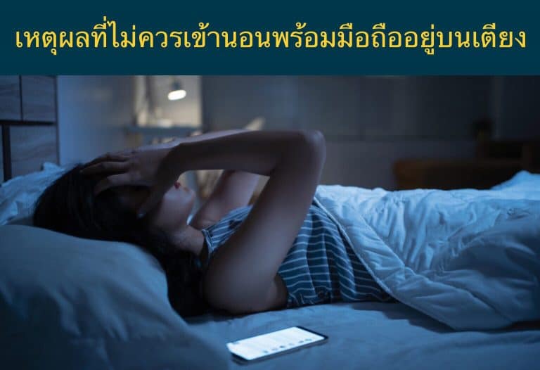 เหตุผลที่ไม่ควรเข้านอนพร้อมมือถืออยู่บนเตียง