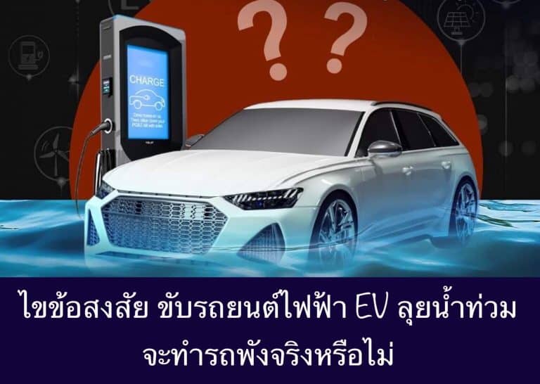 ไขข้อสงสัย ขับรถยนต์ไฟฟ้า EV ลุยน้ำท่วม จะทำรถพังจริงหรือไม่