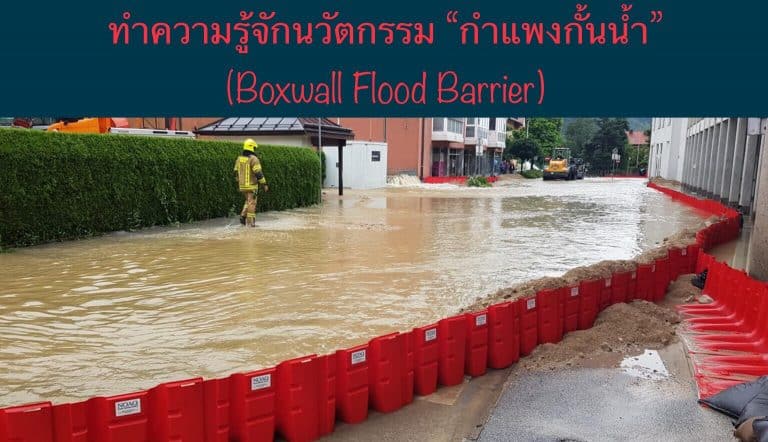 ทำความรู้จักนวัตกรรม “กำแพงกั้นน้ำ” (Boxwall Flood Barrier)