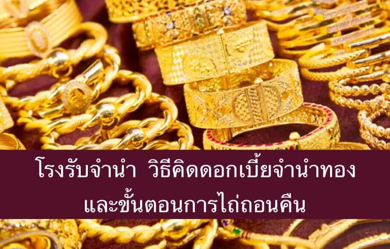โรงรับจำนำ วิธีคิดดอกเบี้ยจำนำทอง และขั้นตอนการไถ่ถอนคืน