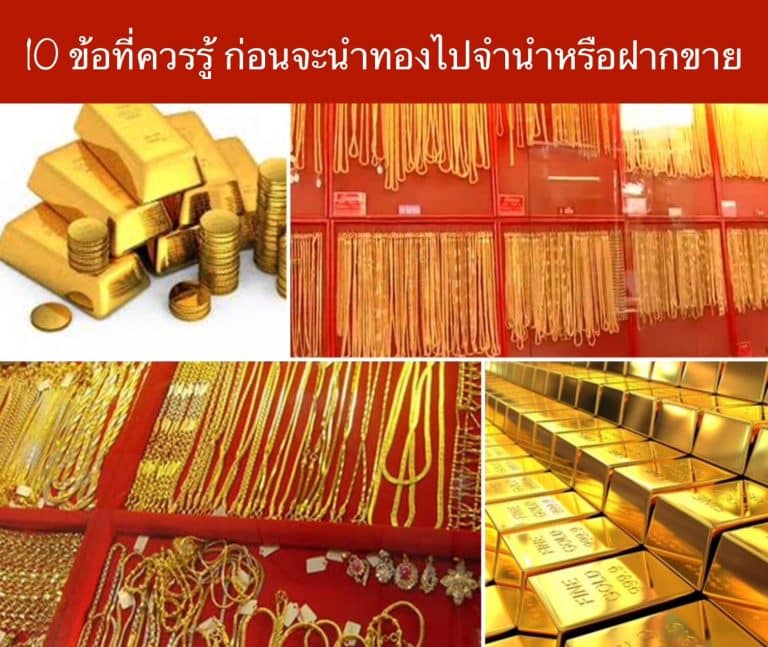 10 ข้อที่ควรรู้ ก่อนจะนำทองไปจำนำหรือฝากขาย