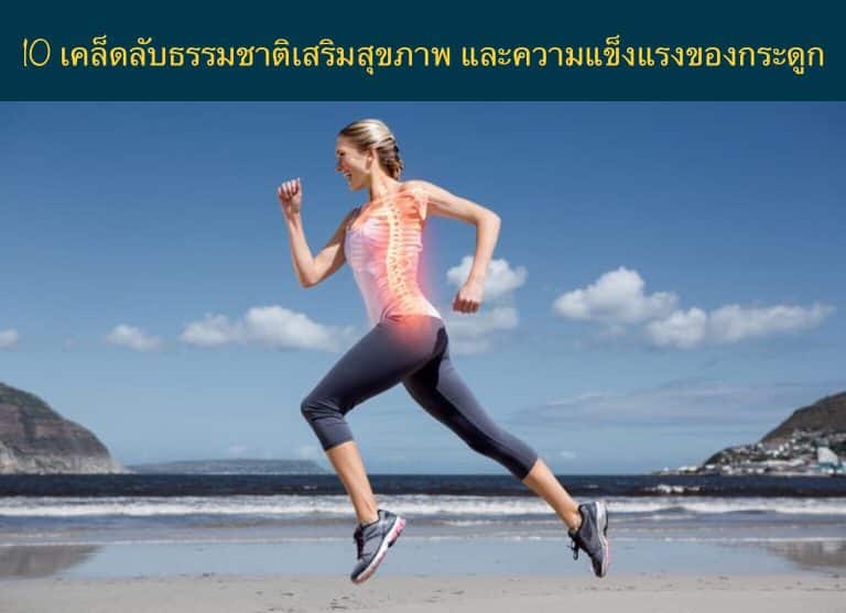 10 เคล็ดลับธรรมชาติเสริมสุขภาพ และความแข็งแรงของกระดูก