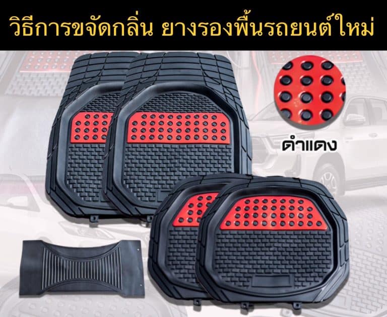 วิธีการขจัดกลิ่นยางรองพื้นรถยนต์ใหม่