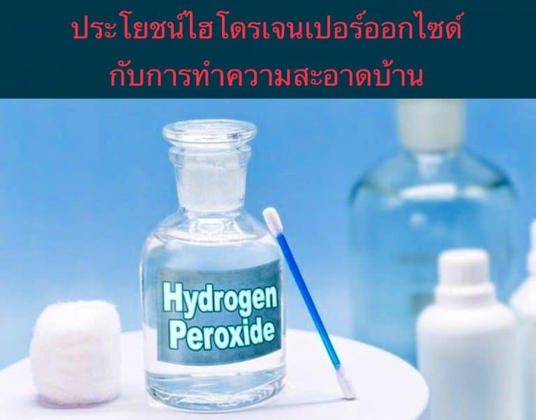 ประโยชน์ไฮโดรเจนเปอร์ออกไซด์ กับการทำความสะอาดบ้าน