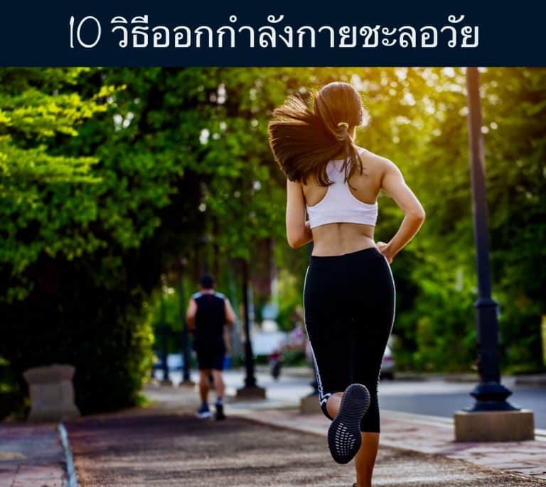 10 วิธีออกกำลังกายชะลอวัย