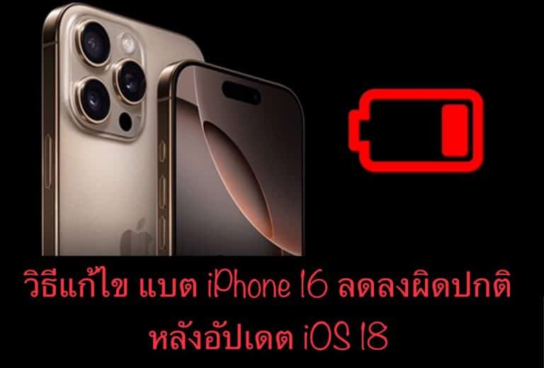 วิธีแก้ไข แบต iPhone 16 ลดลงผิดปกติหลังอัปเดต iOS 18