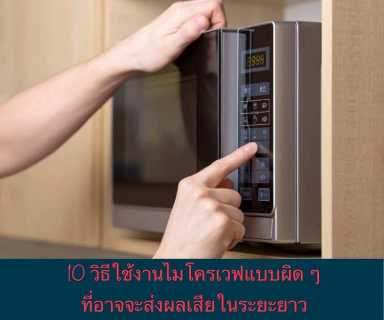 10 วิธีใช้งานไมโครเวฟแบบผิด ๆ ที่อาจจะส่งผลเสียในระยะยาว