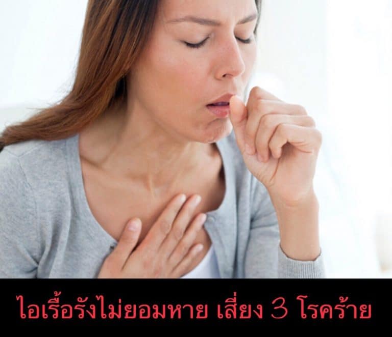 ไอเรื้อรังไม่ยอมหาย เสี่ยง 3 โรคร้าย