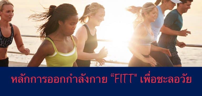หลักการออกกำลังกาย “FITT” เพื่อชะลอวัย