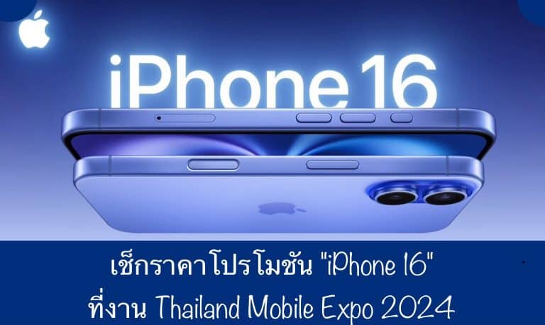 เช็กราคาโปรโมชัน “iPhone 16” ที่ Thailand Mobile Expo 2024
