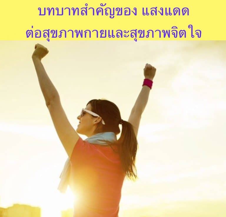 บทบาทสำคัญของ แสงแดด ต่อสุขภาพกายและสุขภาพจิตใจ
