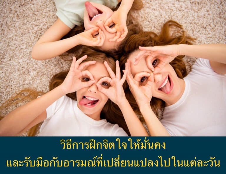 วิธีการฝึกจิตใจให้มั่นคง และรับมือกับอารมณ์ที่เปลี่ยนแปลงไปในแต่ละวัน