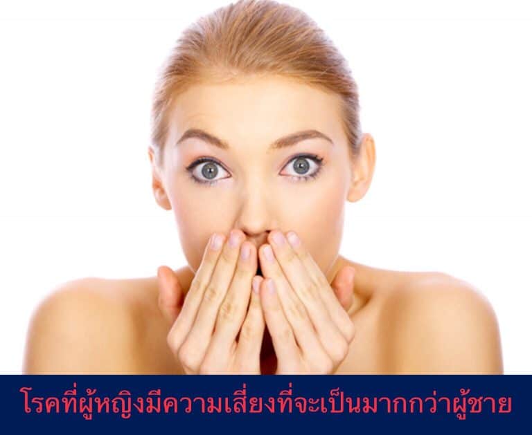โรคที่ผู้หญิงมีความเสี่ยงที่จะเป็นมากกว่าผู้ชาย
