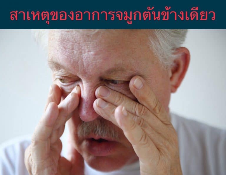 สาเหตุของอาการจมูกตันข้างเดียว