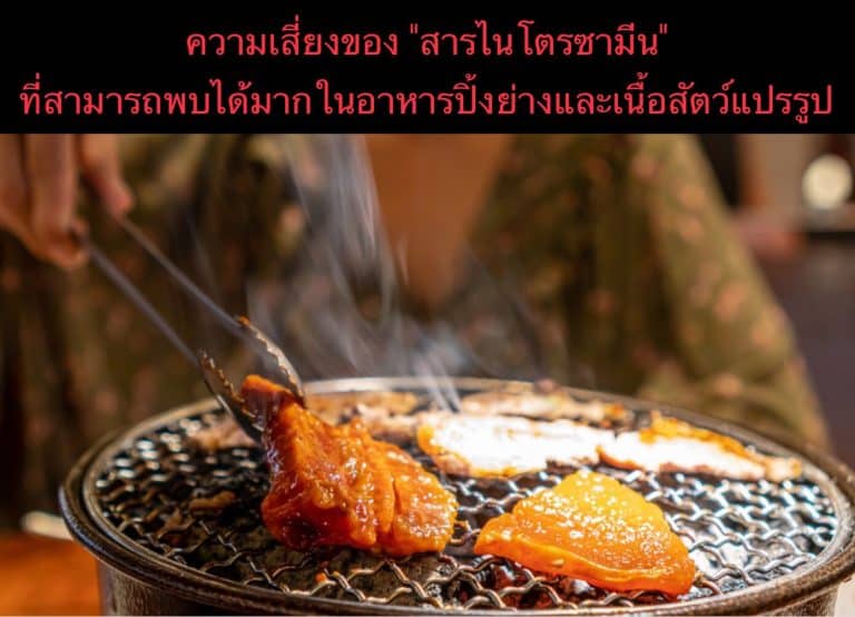 ความเสี่ยงของ “สารไนโตรซามีน” ที่พบได้มากในอาหารปิ้งย่างและเนื้อสัตว์แปรรูป