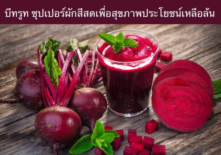 บีทรูท ซุปเปอร์ผักสีสดเพื่อสุขภาพประโยชน์เหลือล้น