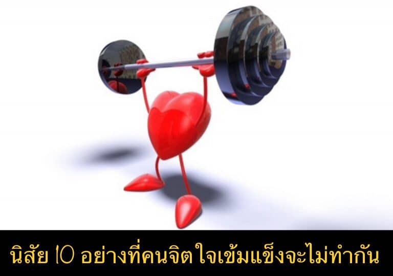 นิสัย 10 อย่างที่คนจิตใจเข้มแข็งจะไม่ทำกัน