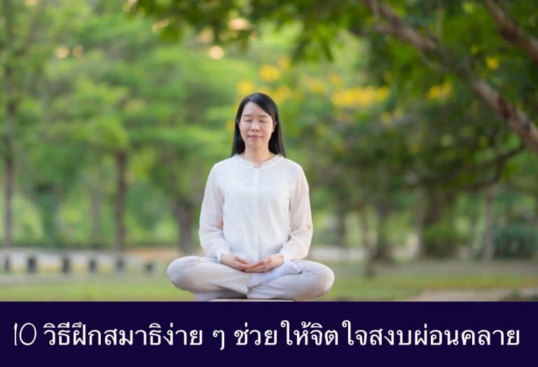 10 วิธีฝึกสมาธิง่าย ๆ ช่วยให้จิตใจสงบผ่อนคลาย