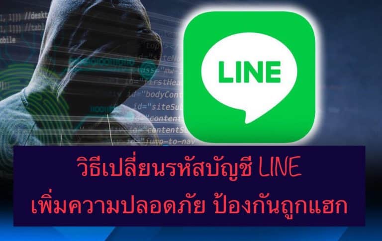 วิธีเปลี่ยนรหัสบัญชี LINE เพิ่มความปลอดภัย ป้องกันถูกแฮก