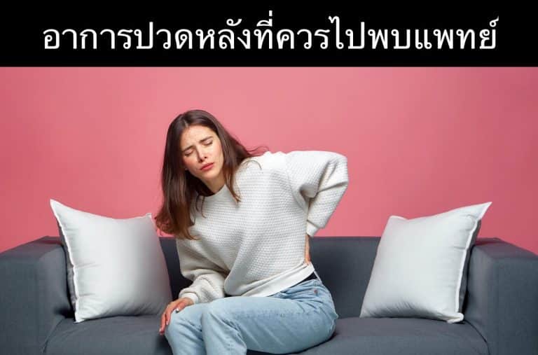 อาการปวดหลังที่ควรไปพบแพทย์