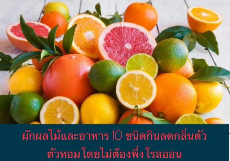 ผักผลไม้และอาหาร 10 ชนิดกินลดกลิ่นตัว ตัวหอมโดยไม่ต้องพึ่งโรลออน