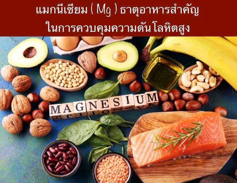 แมกนีเซียม ธาตุอาหารสำคัญในการควบคุมความดันโลหิตสูง