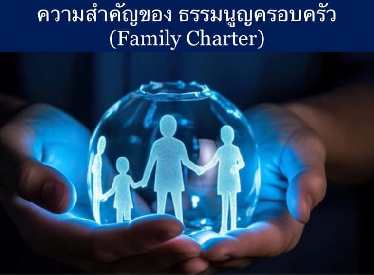 ความสำคัญของ ธรรมนูญครอบครัว (Family Charter)