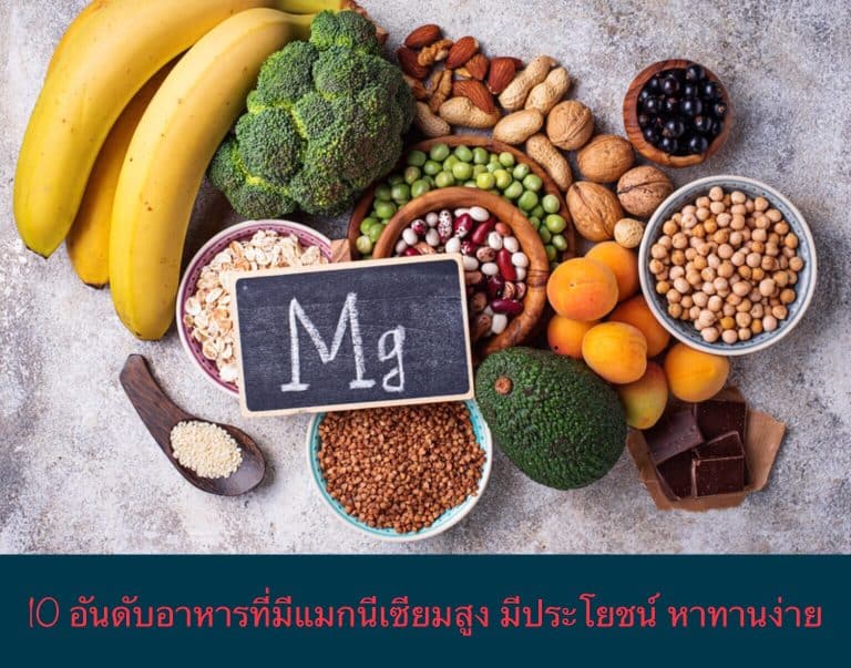 10 อันดับอาหารที่มีแมกนีเซียมสูง มีประโยชน์ หาทานง่าย
