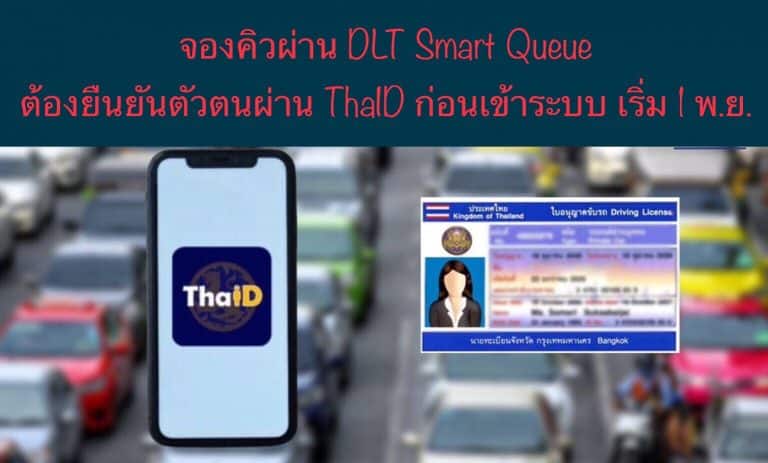 จองคิวผ่าน DLT Smart Queue ต้องยืนยันตัวตนผ่าน ThaID ก่อนเข้าระบบ เริ่ม 1 พ.ย.