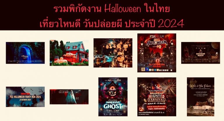 รวมพิกัดงาน Halloween ในไทย เที่ยวไหนดี วันปล่อยผี ประจำปี 2024