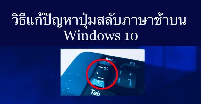 วิธีแก้ปุ่มเปลี่ยนภาษาดีเลย์ บน windows 10