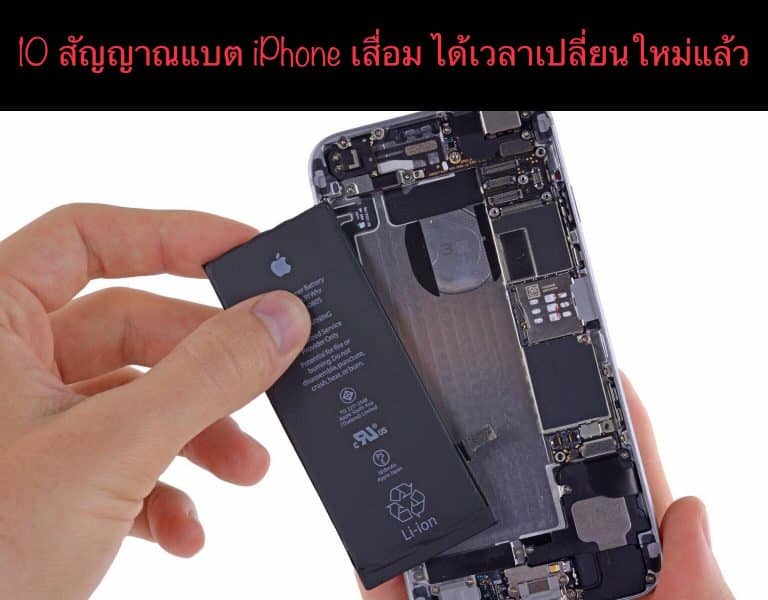 10 สัญญาณแบต iPhone เสื่อม ได้เวลาเปลี่ยนใหม่แล้ว
