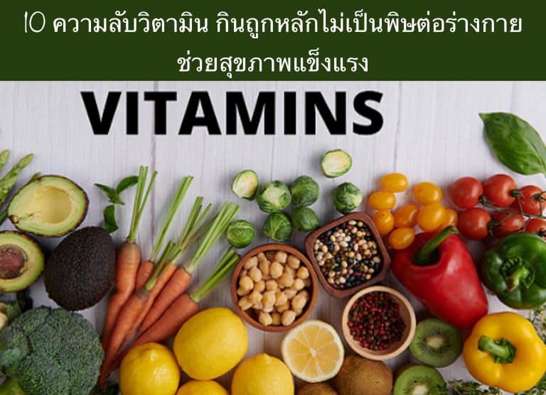 10 ความลับวิตามิน กินถูกหลักไม่เป็นพิษต่อร่างกาย ช่วยสุขภาพแข็งแรง