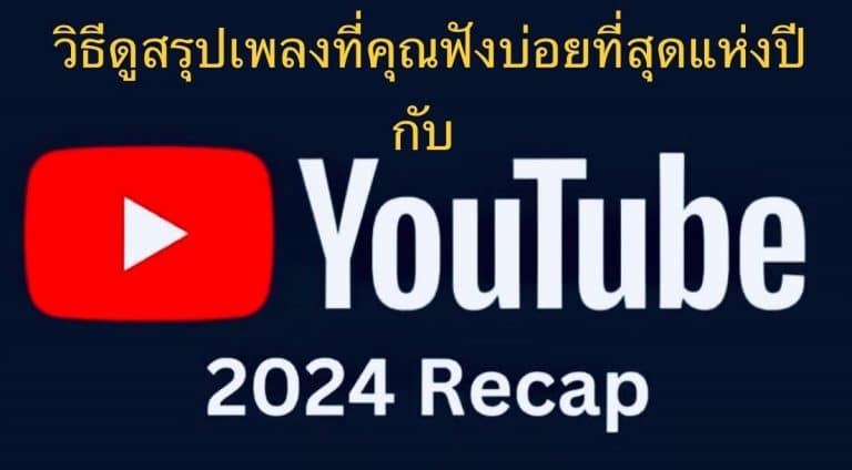 วิธีดูสรุปเพลงที่คุณฟังบ่อยที่สุดแห่งปี กับ YouTube Music Recap 2024