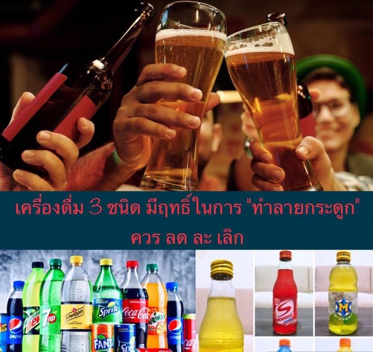 เครื่องดื่ม 3 ชนิด มีฤทธิ์ในการ “ทำลายกระดูก” ควร ลด ละ เลิก