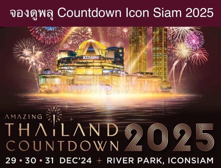 จองดูพลุ Countdown Icon Siam 2025