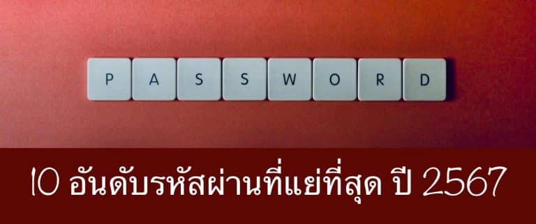 10 อันดับรหัสผ่านที่แย่ที่สุด ปี 2567