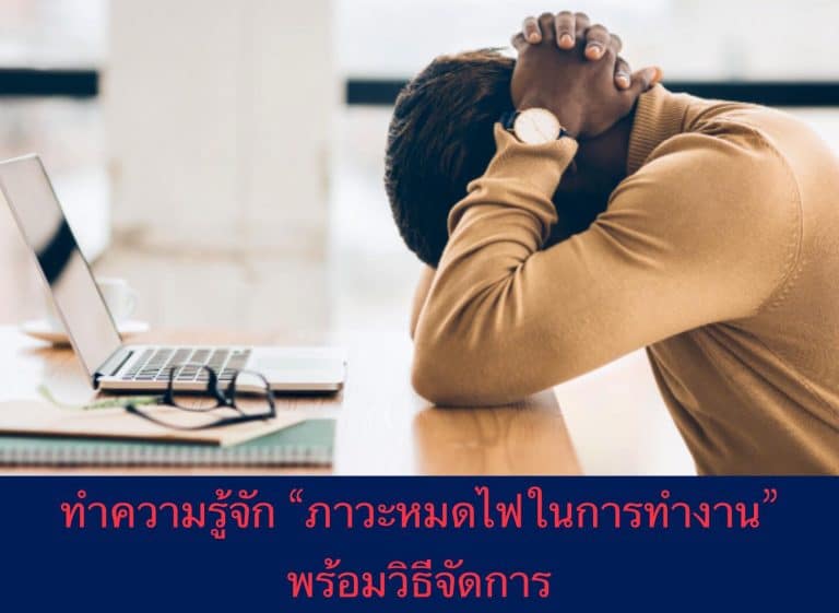 ทำความรู้จัก “ภาวะหมดไฟในการทำงาน” พร้อมวิธีจัดการ
